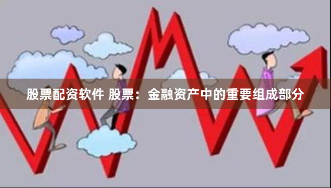股票配资软件 股票：金融资产中的重要组成部分