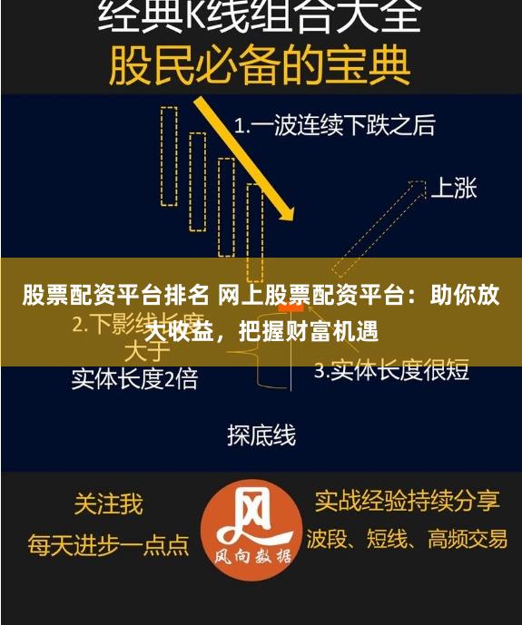 股票配资平台排名 网上股票配资平台：助你放大收益，把握财富机遇