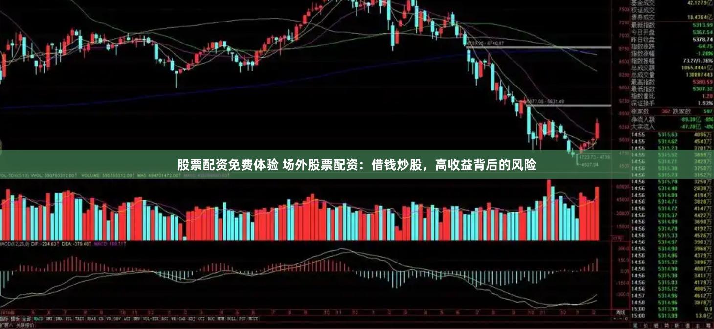 股票配资免费体验 场外股票配资：借钱炒股，高收益背后的风险