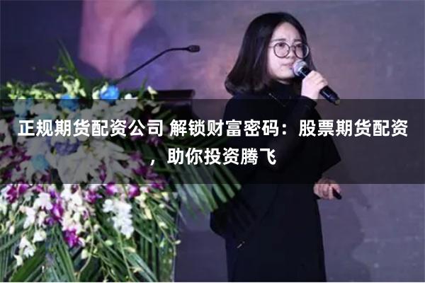 正规期货配资公司 解锁财富密码：股票期货配资，助你投资腾飞