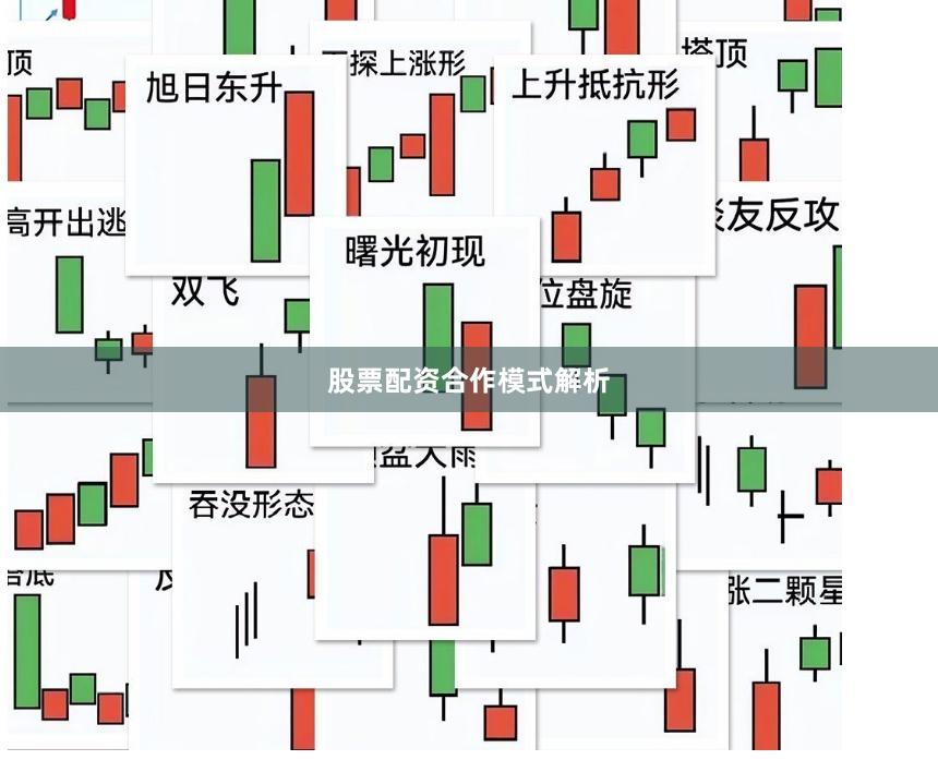 股票配资合作模式解析