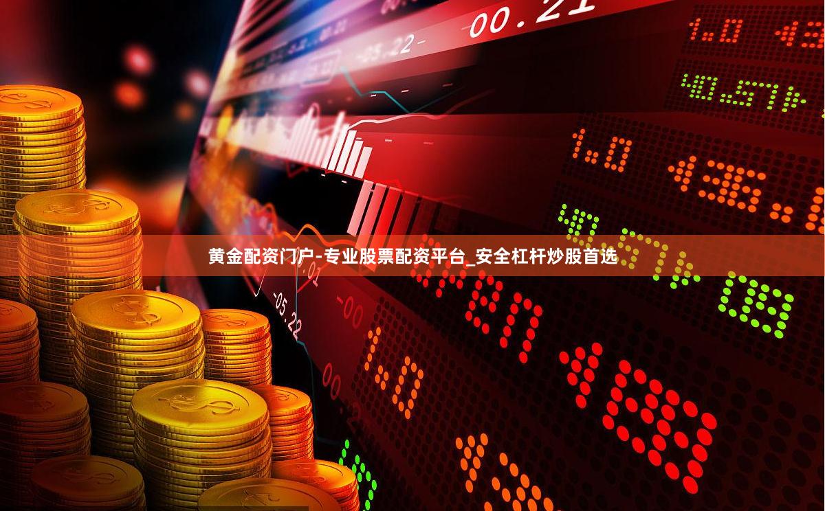 黄金配资门户-专业股票配资平台_安全杠杆炒股首选