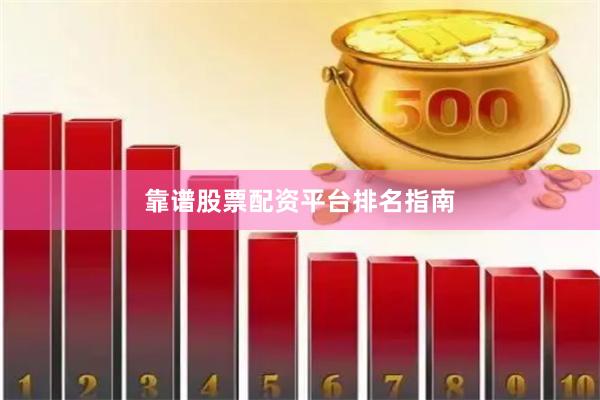 靠谱股票配资平台排名指南