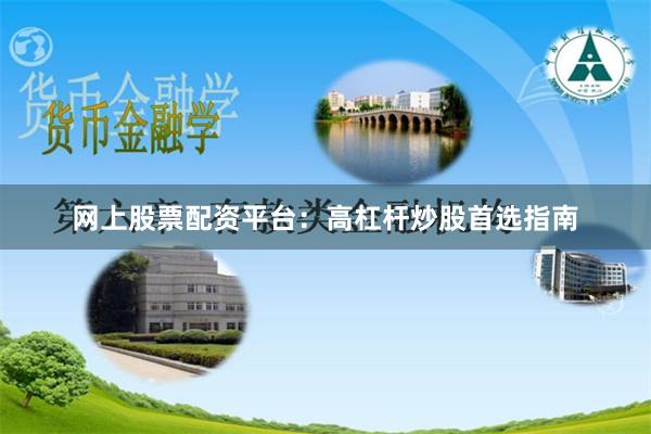 网上股票配资平台:高杠杆炒股首选指南