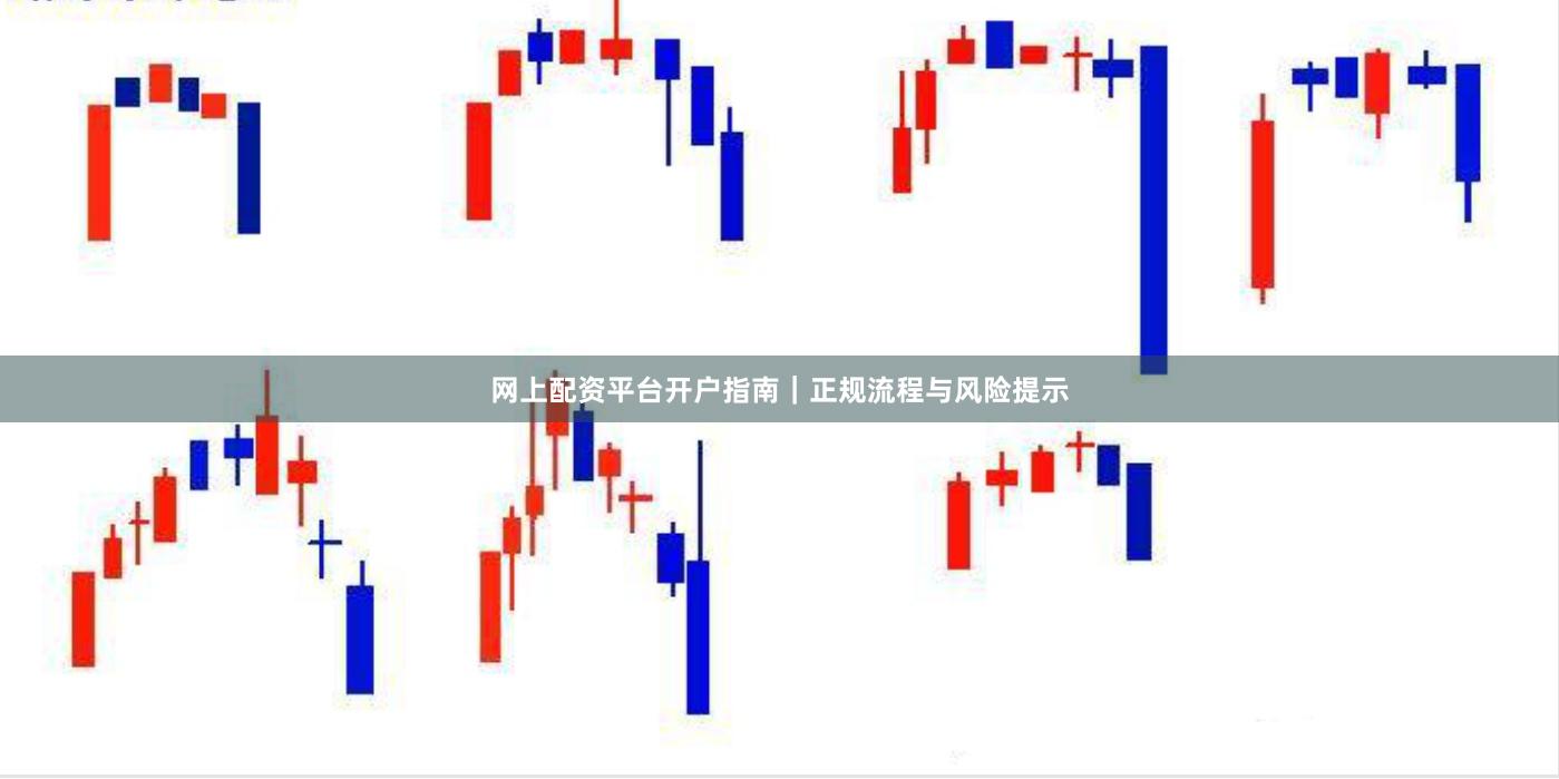 网上配资平台开户指南|正规流程与风险提示