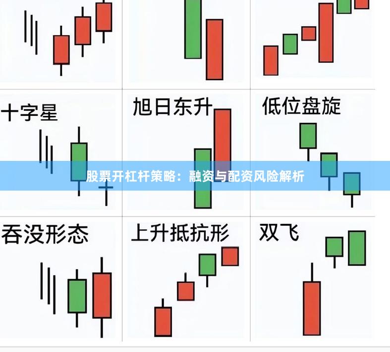 股票开杠杆策略：融资与配资风险解析