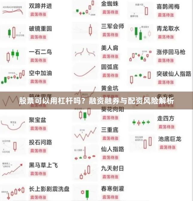 股票可以用杠杆吗?融资融券与配资风险解析