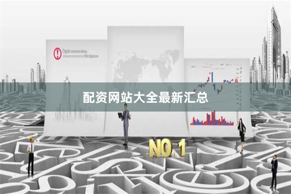 配资网站大全最新汇总