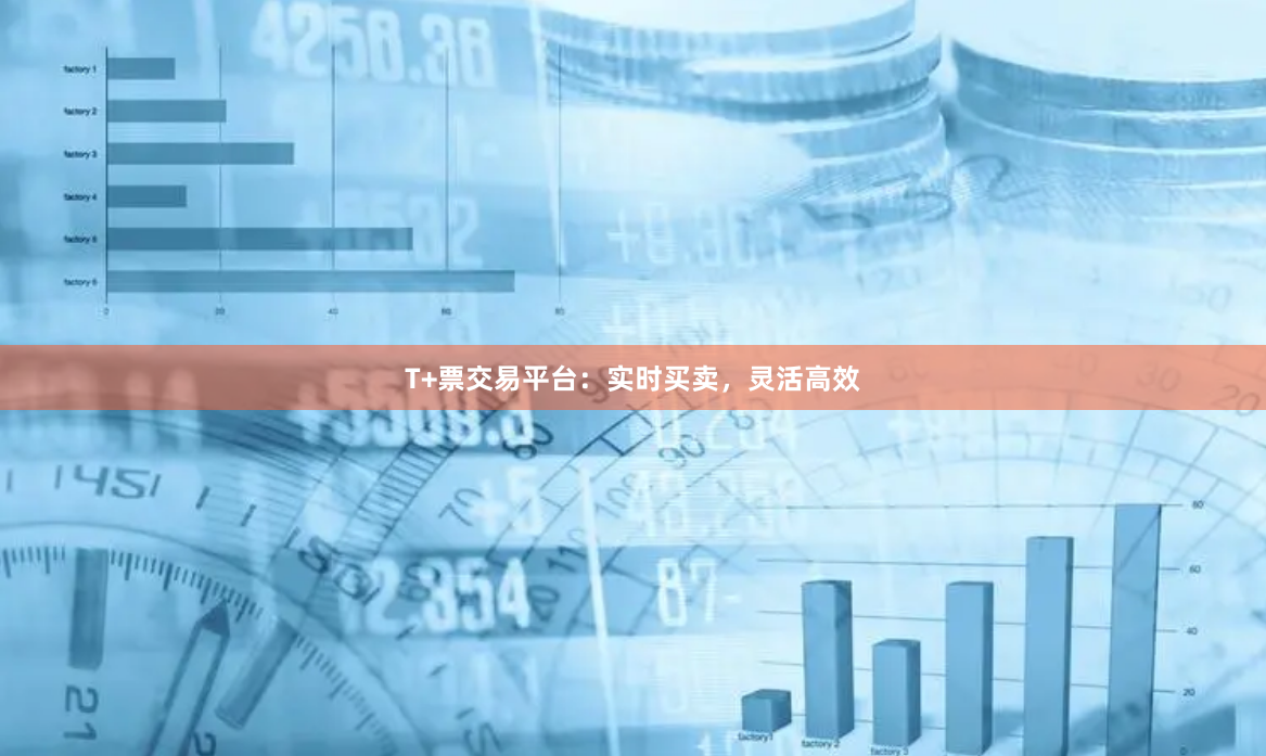 T+票交易平台：实时买卖，灵活高效