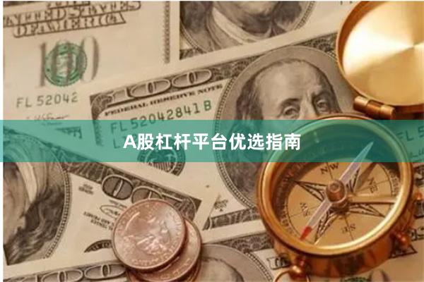 A股杠杆平台优选指南