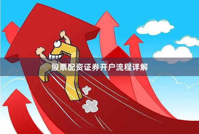 股票配资证券开户流程详解