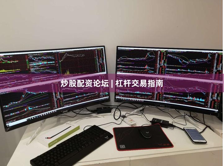 炒股配资论坛 | 杠杆交易指南