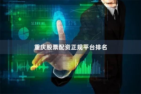 重庆股票配资正规平台排名