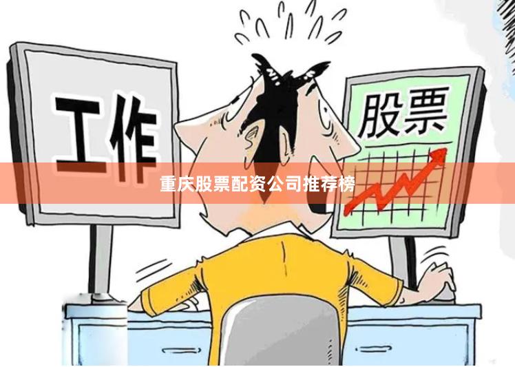重庆股票配资公司推荐榜