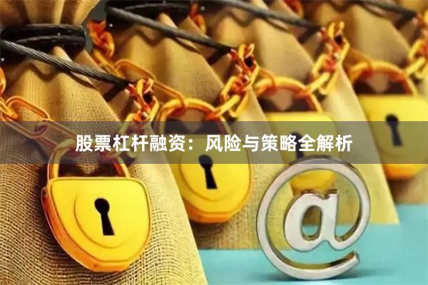 股票杠杆融资：风险与策略全解析