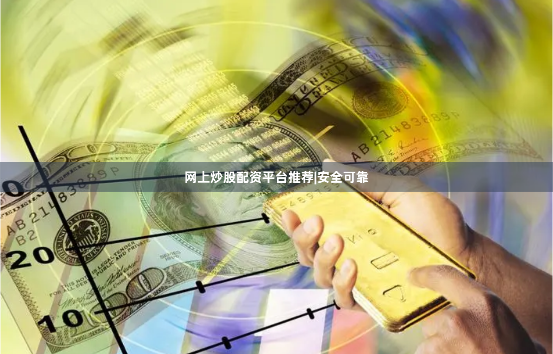 网上炒股配资平台推荐|安全可靠