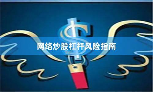 网络炒股杠杆风险指南