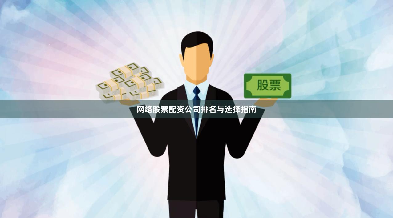 网络股票配资公司排名与选择指南