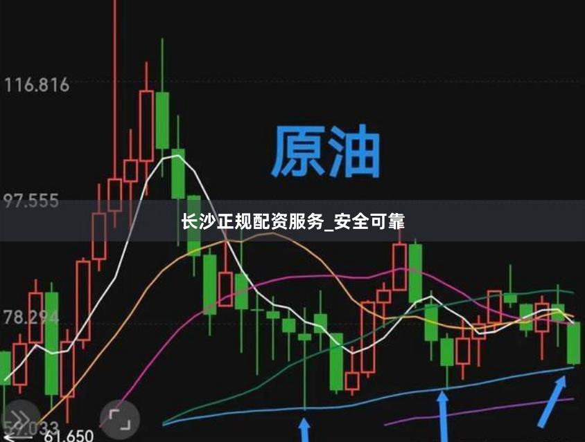 长沙正规配资服务_安全可靠