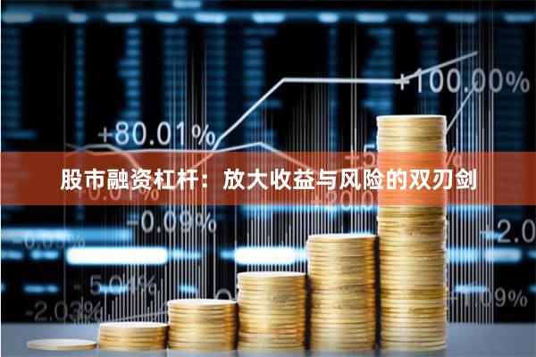 股市融资杠杆：放大收益与风险的双刃剑