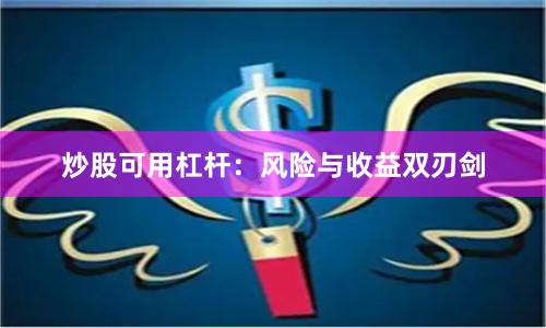 炒股可用杠杆：风险与收益双刃剑