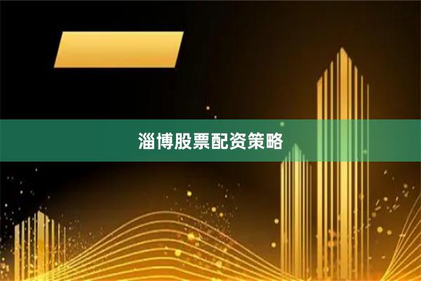 淄博股票配资策略