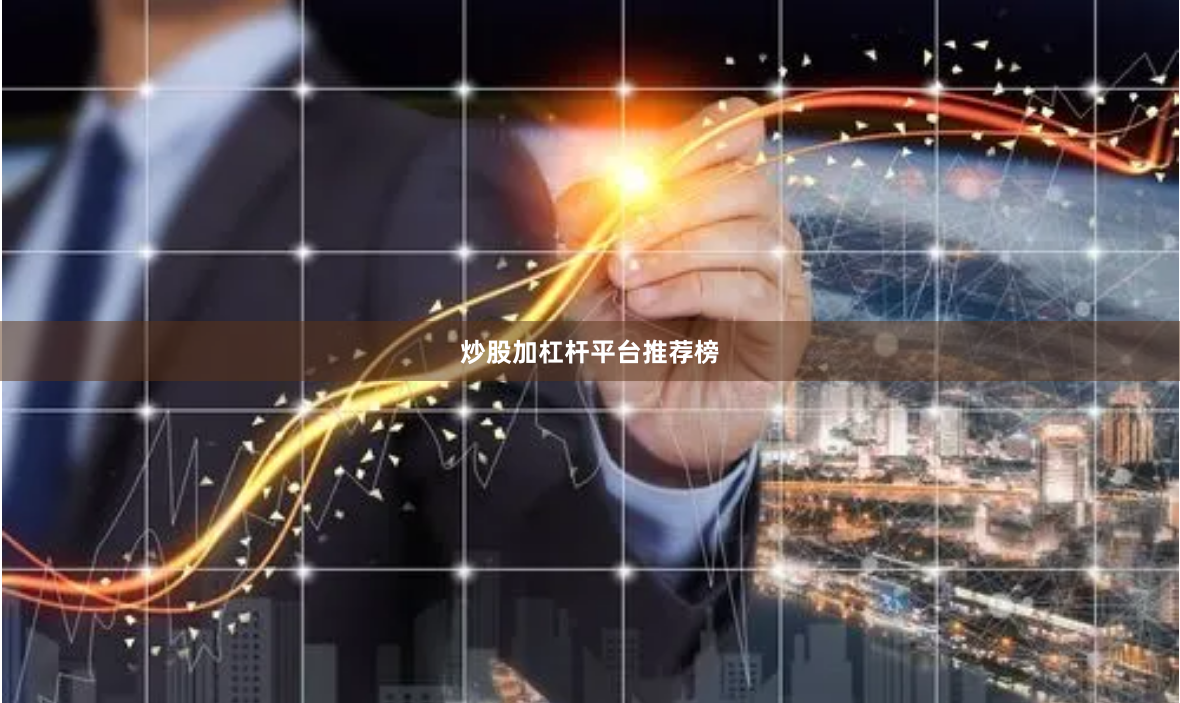 炒股加杠杆平台推荐榜