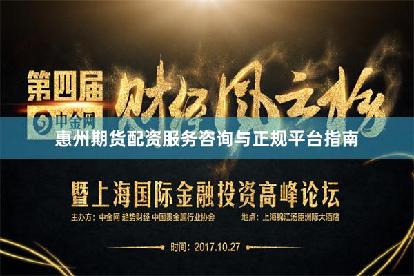 惠州期货配资服务咨询与正规平台指南